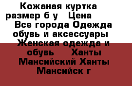 Кожаная куртка 48 размер б/у › Цена ­ 1 000 - Все города Одежда, обувь и аксессуары » Женская одежда и обувь   . Ханты-Мансийский,Ханты-Мансийск г.
